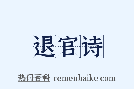 退官诗是什么意思的图片